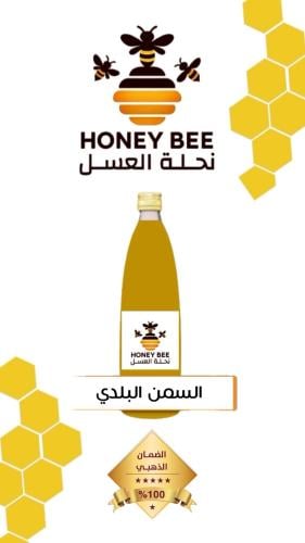 السمن البلدي