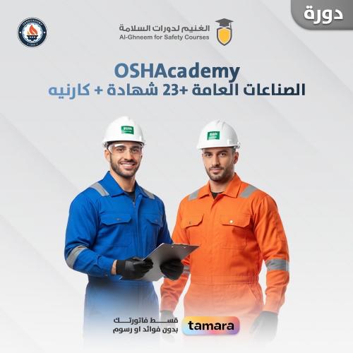 دورة OSHAcademy - (صناعات عامة)