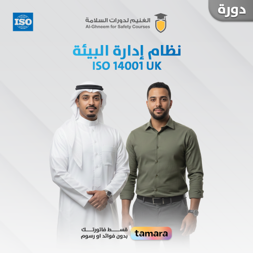 دورة الأيزو ISO 14001 البريطانية UK