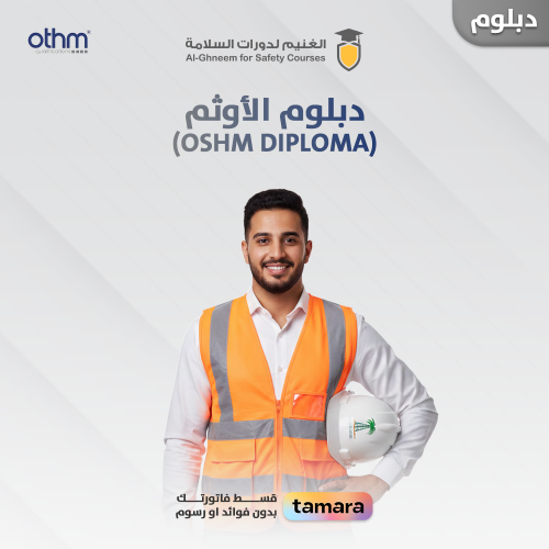 دبلوم الأوثم (Othm Diploma)