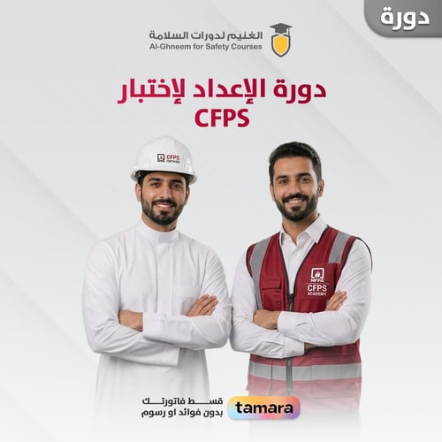 دورة أساسيات الحماية من الحريق المتقدمة