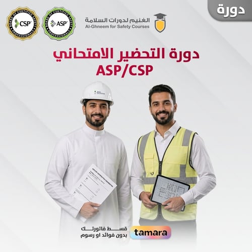 دورة الأعداد لأختبارASP و CSP