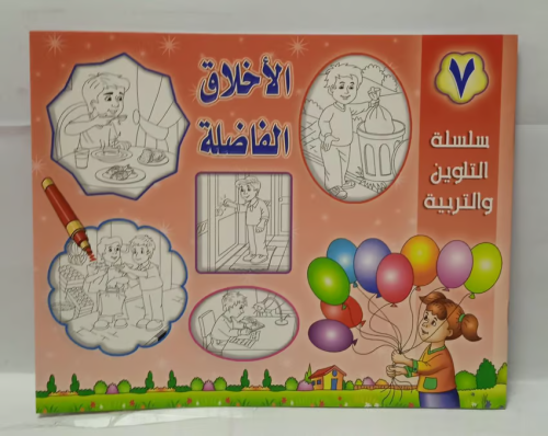 سلسلة التلوين والتربية - الاخلاق الفاضلة