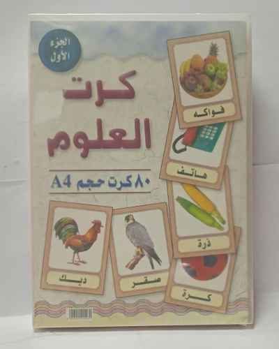 كرت العلوم A4 الجزء الاول