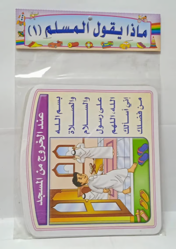 صور مقطعة - ماذا يقول المسلم 1