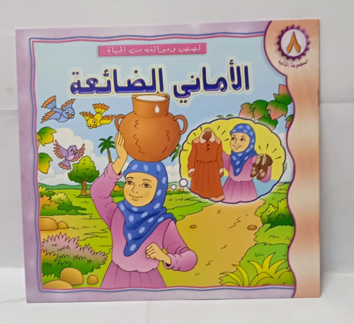 قصة اطفال - الاماني الضائعة