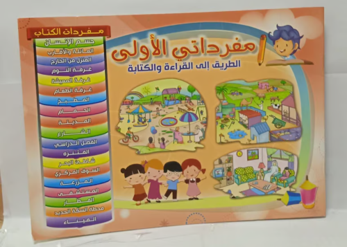 دفتر مفرداتي الاولي - عربي