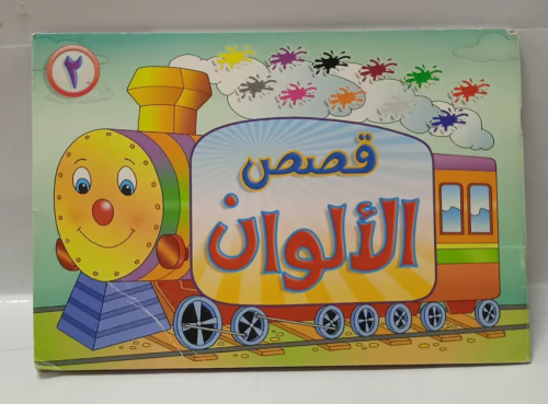دفتر -قصص الالوان