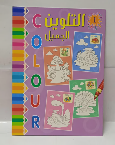 دفتر التلوين الجميل 1