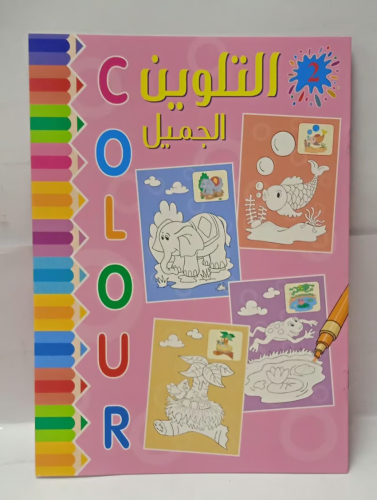 دفتر التلوين الجميل 2
