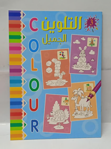 دفتر التلوين الجميل 3