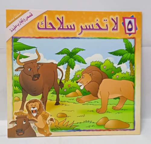 قصة اطفال - لا تخسر سلاحك