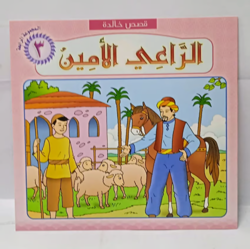 قصة اطفال - الراعي الامين