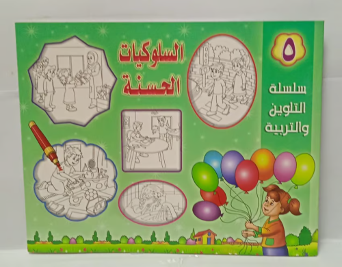 سلسلة التلوين والتربية - السلوكيات الحسنة