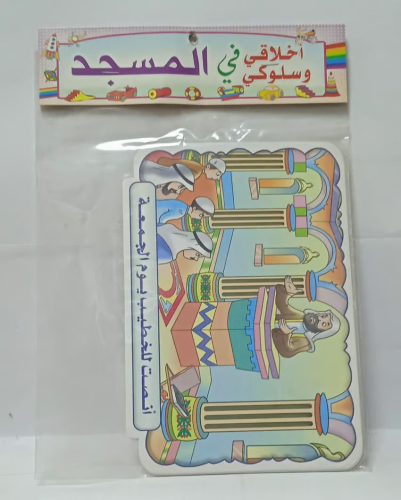 صور مقطعة - اخلاقي وسلوكي في المسجد