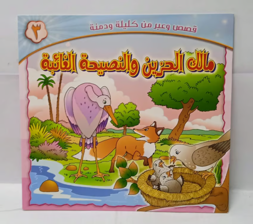 قصة اطفال - ملك الحزين والنصيحة الغائبة