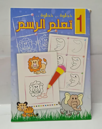 دفتر تعلم الرسم 1