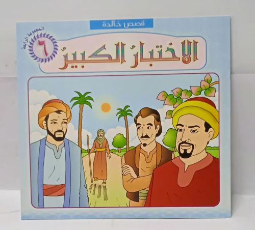 قصة اطفال - الاختبار الكبير