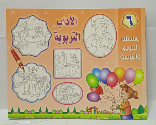 سلسلة التلوين والتربية - الاداب التربوية
