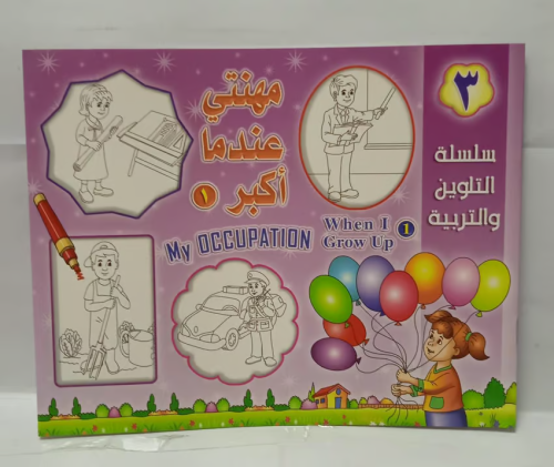 دفتر سلسلة التلوين والتربية - مهنتي عندما اكبر 1