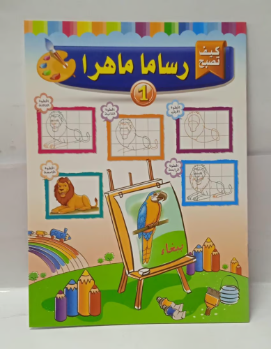 كيف تصبح - رساما ماهر 1