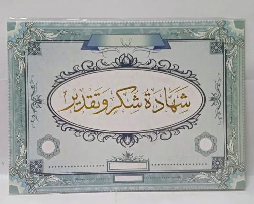 غلاف شهادة شكر وتقدير ورقية