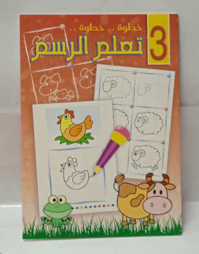 دفتر تعلم الرسم 3