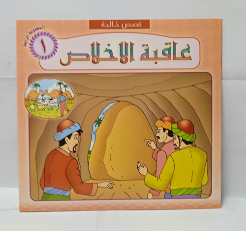 قصة اطفال - عاقبة الاخلاص