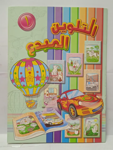 دفتر التلوين المبدع 1