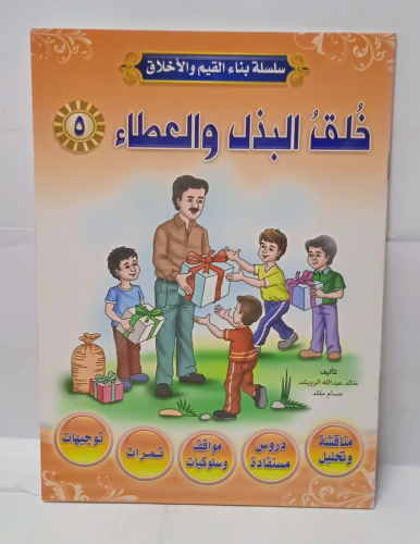 قصة اطفال - خلق البذل والعطاء