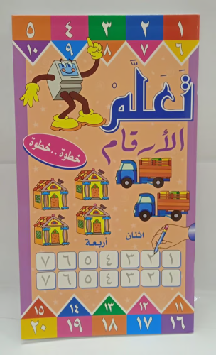 دفتر تعلم الارقام خطوة خطوة - عربي