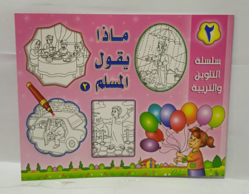 سلسلة التلوين والتربية -ماذ يقول المسلم 2