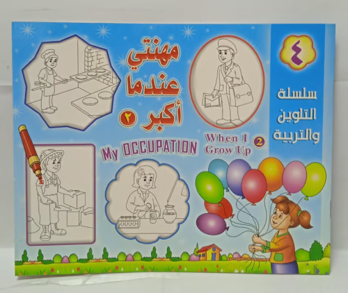 دفتر سلسلة التلوين والتربية - مهنتي عندما اكبر 2