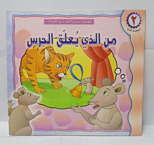 قصة اطفال - من الذي يعلق الجرس