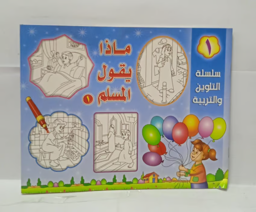 سلسلة التلوين والتربية - ماذا يقول المسلم 1