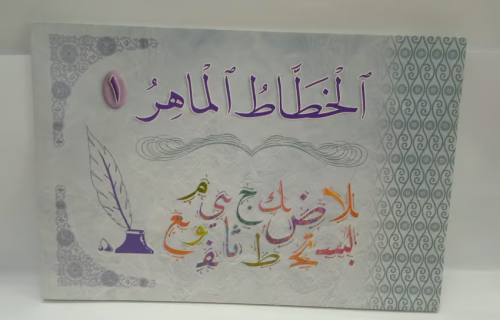 دفتر الخطاط الماهر ج 1