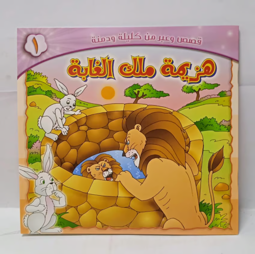 قصة اطفال - هزيمة ملك الغابة