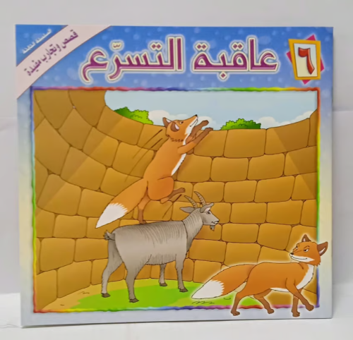 قصة اطفال - عاقبة التسرع