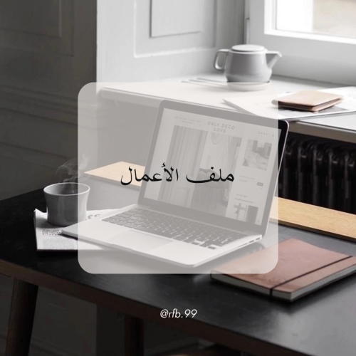 ملف الأعمال - هدية