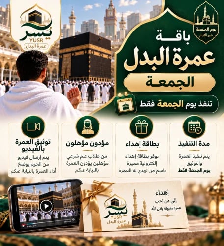 عمرة البدل يوم الجمعة