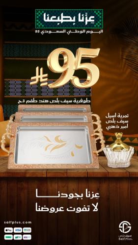 عرض 3 طوفرية و1 تمرية 1 - اليوم الوطني 95