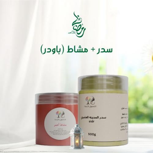 سدر + مشاط (باودر)