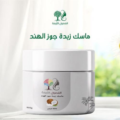 ماسك زبدة جوز الهند للترطيب