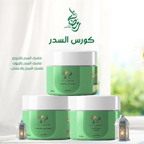 كورس السدر ٢ علبة من اختيارك