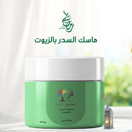 ماسك السدر بالزيوت-للشعر الجاف والباهت