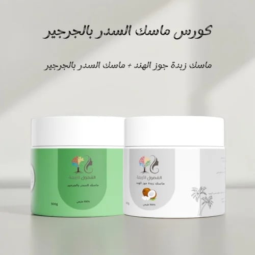 كورس ماسك السدر بالجرجير