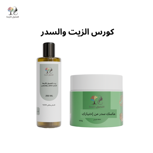 كورس الزيت والسدر