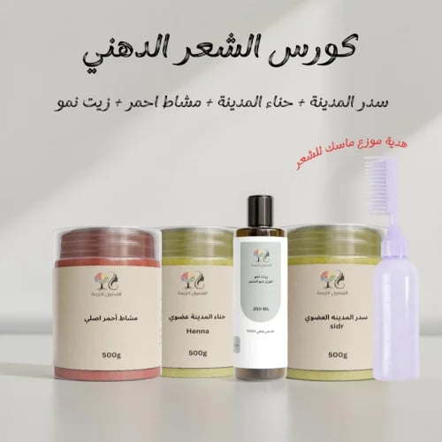 كورس الشعر الدهني