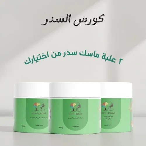 كورس السدر ٢ علبة من اختيارك