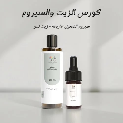 كورس الزيت والسيروم